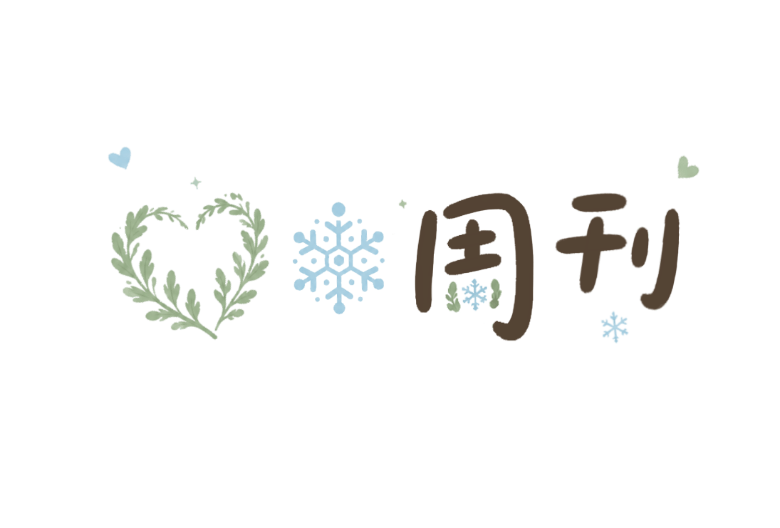 艾雪周刊 V.09—网站从0到1纯小白零基础教程